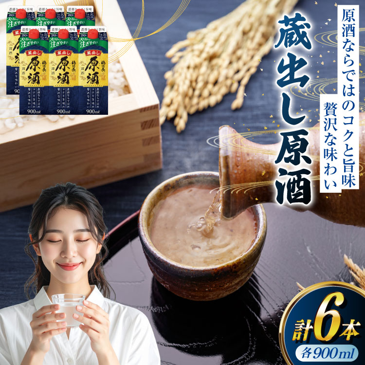 日本酒 福徳長 蔵出し原酒 900ml 紙パック 6本 (1220187) [武田食品 山梨県 韮崎市 20745246] お酒 酒 20度 原酒 甘口 地酒 900 900mL 冷酒 山梨 