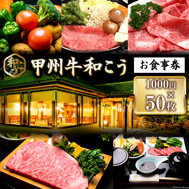 チケット 甲州牛和こう お食事券 5万円分 (1000円×50枚) [和こう 山梨県 韮崎市 20742492] 食事券 グルメチケット 牛肉 和牛 黒毛和牛 甲州牛 甲州 山梨 旅行 旅 観光