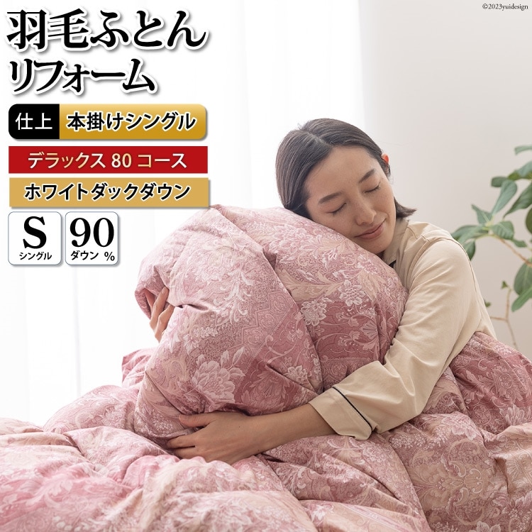 リフレッシュ 羽毛布団 掛け布団 シングル リフォーム クリーニング 布団洗浄 仕立て直し デラックス【ホワイトダックダウン90％ 80サテン超長綿 赤 柄おまかせ】 布団打ち直し 布団リフォーム リフレッシュサービス 布団 羽毛 ふとん ダウン ダウンケット 羽毛ぶとん 打ち直し 抗菌防臭 [川村羽毛 山梨県 韮崎市 20743589]