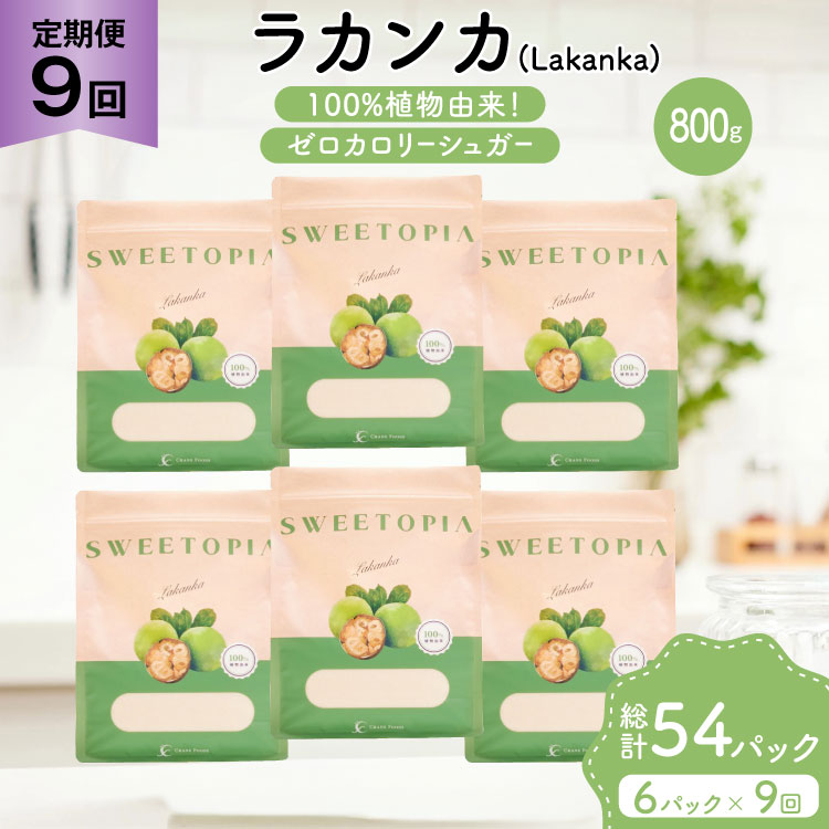 定期便 9回 甘味料 砂糖 スイートピア ラカンカ 800g 6袋 [ツルヤ化成工業 山梨県 韮崎市 20745545] 定期 9ヶ月 顆粒 天然甘味料 シュガー 羅漢果 カロリーゼロ 糖質制限 ロカボ 糖類ゼロ ダイエット お菓子 カロリーオフ 低GI 黒糖 風味 ふるさと納税 ふるさと 返礼品