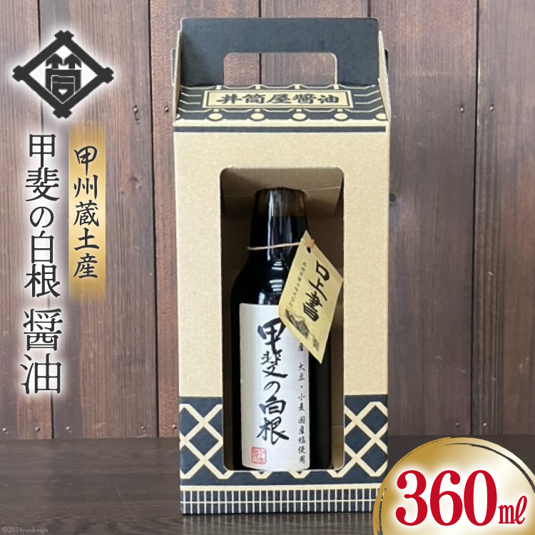 醤油 甲州蔵土産 甲斐の白根 360ml 1本 [井筒屋醤油株式會社 山梨県 韮崎市 20745021] しょうゆ 国産 調味料