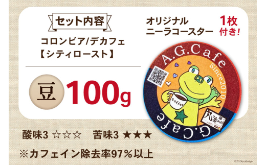 コーヒー 豆 八ヶ岳珈琲 カフェインレスコーヒー デカフェ コロンビア 100g×1袋 [アフターゲームカフェ 山梨県 韮崎市 20742974] 珈琲 コーヒー豆 珈琲豆 自家焙煎 焙煎 カフェインレス coffee こーひー