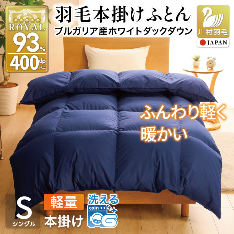 【冬用】洗える 羽毛布団 本掛け 軽量 シングル ホワイトダックダウン93% 1.0kg 無地 ネイビー 冬用 [川村羽毛 山梨県 韮崎市 20745450] 軽い コインランドリー ブルガリア産 掛け布団 ダウンかけ布団 ふとん 羽毛ふとん 本掛け布団 5つ星 ロイヤルゴールドラベル