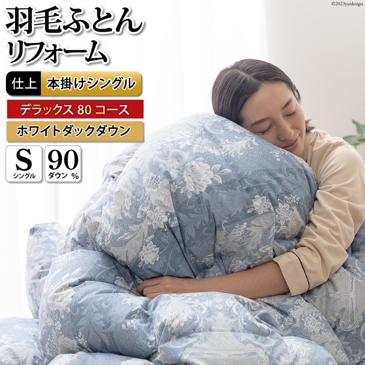 リフレッシュ 羽毛布団 掛け布団 シングル リフォーム  クリーニング 布団洗浄 仕立て直し デラックス 【ホワイトダックダウン90％ 80サテン超長綿 青 柄おまかせ】 布団打ち直し 布団リフォーム リフレッシュサービス 布団 羽毛 ふとん ダウン ダウンケット 羽毛ぶとん 打ち直し 抗菌防臭 [川村羽毛  山梨県 韮崎市 20743590]
