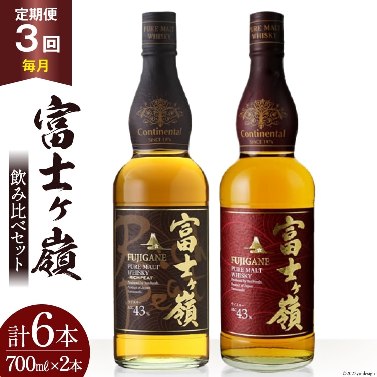 【3回 定期便 毎月】 ウイスキー 飲み比べセット 700ml 2本 3回 総計6本 化粧箱 富士ケ嶺 ピュアモルトウイスキー ピュアモルト リッチピート whiskey お酒 酒 セット 洋酒 飲み比べ ウィスキー ウヰスキーボトル ハイボール ロック 水割り アルコール 43％ 富士山 天然水 仕込み 晩酌 [サン.フーズ 山梨県 韮崎市 20743294 ]
