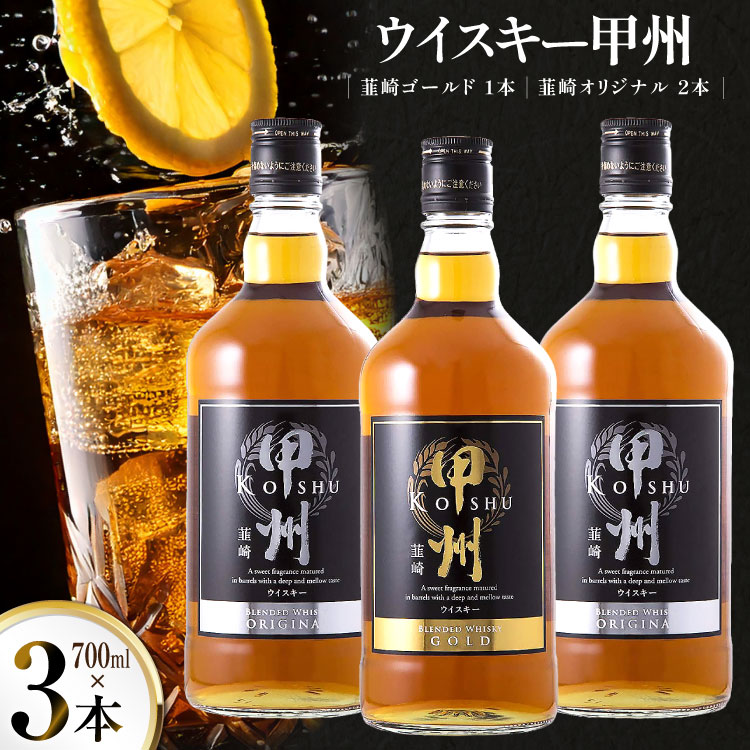 酒 ウイスキー 甲州韮崎ゴールド オリジナル 計700ml 3本 [ サン.フーズ 山梨県 韮崎市 20742722 ] 甲州韮崎 ウィスキー ボトル 飲み比べ 詰合せ セット ハイボール 酒 お酒 アルコール 37％ ギフト 送料無料 ふるさと納税