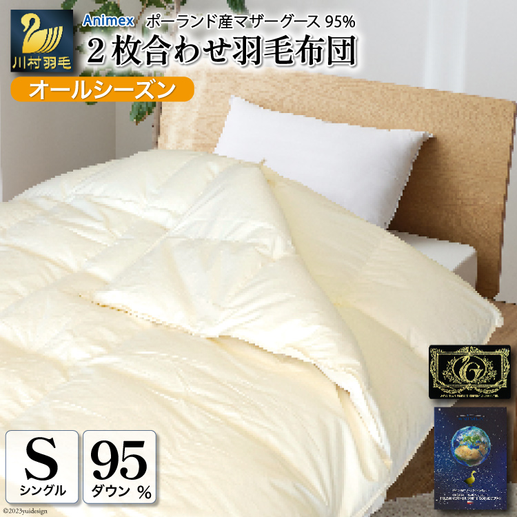 【オールシーズン】高級 軽量 羽毛布団 シングル 2枚合わせ 肌掛け 合掛け 掛け布団 2枚組 セット ポーランド産 マザーホワイトグースダウン 95％ 1.1kg 440dp 100×140番手 サテン グランミュゼ (無地 アイボリー) 春用 夏用 秋用 冬用 本掛け ダウンケット 羽毛 布団 寝具 6つ星 プレミアムゴールドラベル [川村羽毛 山梨県 韮崎市 20743649]