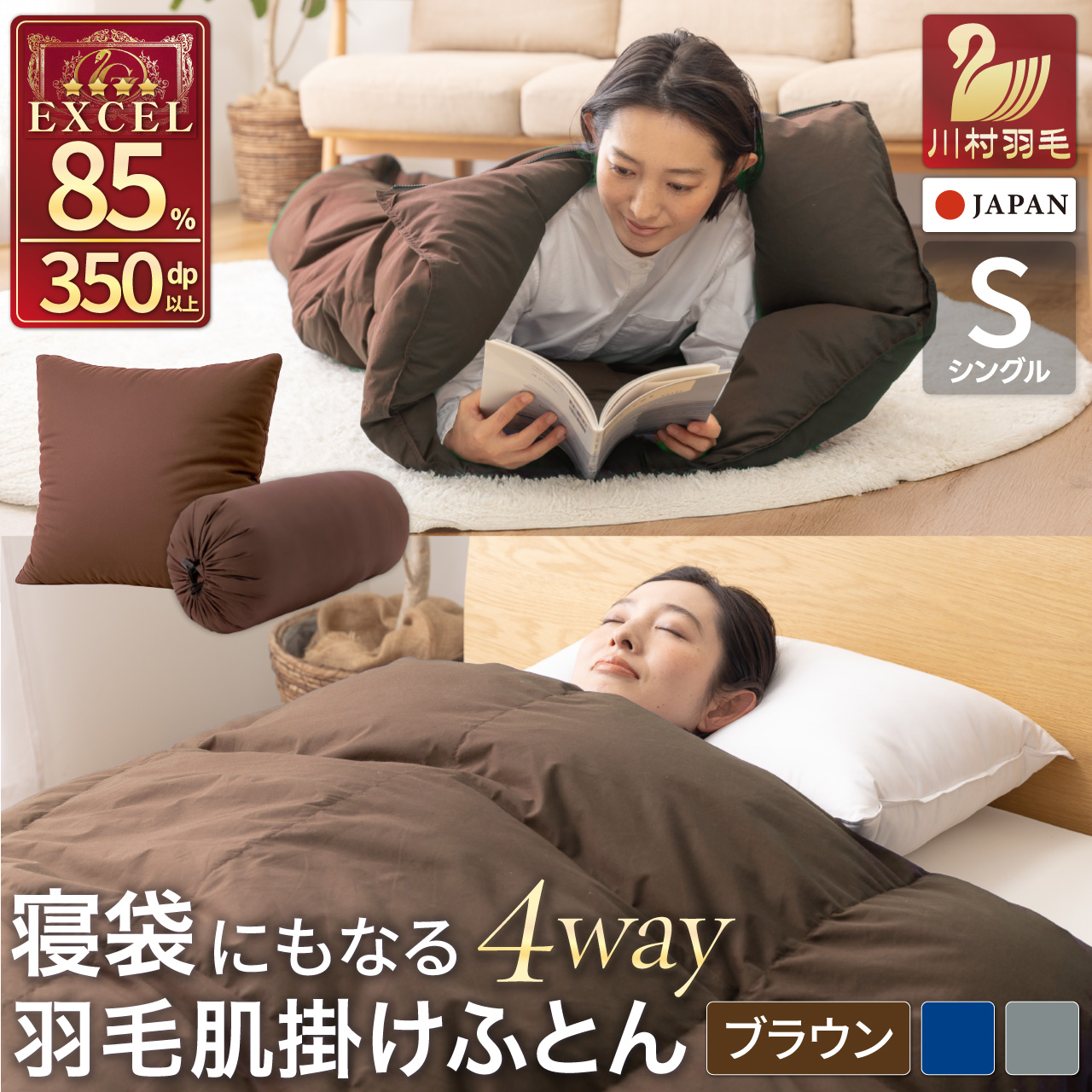 布団 【寝袋 にもなる 4way!】 洗える 羽毛布団 掛け布団 シングル 肌掛け アウトドア ダック85％ ブラウン [川村羽毛 山梨県 韮崎市 20742878] 寝袋 羽毛 ふとん 車中泊 キャンプ 防災 クッション 3way ふるさと納税