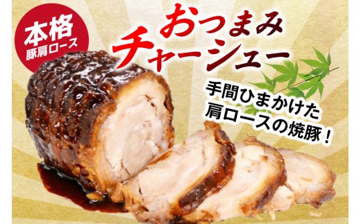 おつまみ チャーシュー 焼き豚 焼豚 豚肉 叉焼 ポーク（豚肩 ロース）4ブロック セット 約1.3kg 焼鳥のやまもと 特製 チャーシュー おつまみ おかず 酒の肴 ビールのおとも 人気 ギフト 冷凍 [山本食肉 山梨県 韮崎市 20743413]