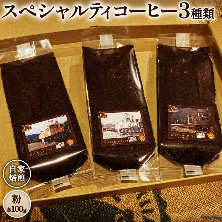コーヒー EF15 スペシャルティコーヒー 粉 100g×3種類 計300g [アフターゲームカフェ 八ヶ岳珈琲 山梨県 韮崎市 20743536] 珈琲 コーヒー粉 珈琲粉 自家焙煎 焙煎 セット