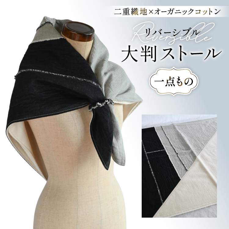 ストール 二重織地 オーガニックコットン 1点 [YK衣服製作室 山梨県 韮崎市 20745314] リバーシブル大判ストール 一点物 防寒 巻物 手作り ハンドメイド ファッション