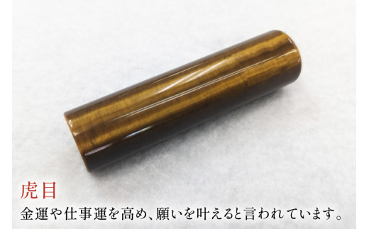 印鑑 甲州 印伝 ケース付き 手彫り職人が彫った虎目印鑑 13.5mm [MiRaI 山梨県 韮崎市 20742966] 印鑑 ケース ハンコ はんこ ハンコケース
