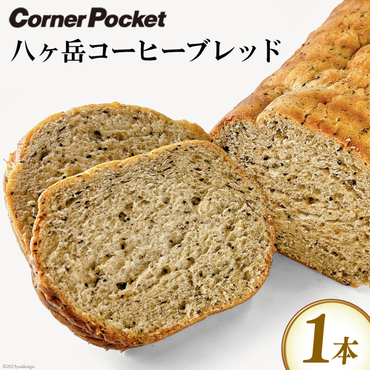 パン 八ヶ岳コーヒーブレッド 1本 [六曜舎 コーナーポケット 山梨県 韮崎市 20743525] 菓子パン 食パン ぱん ブレッド 朝食 おやつ 食品 コーヒー 珈琲