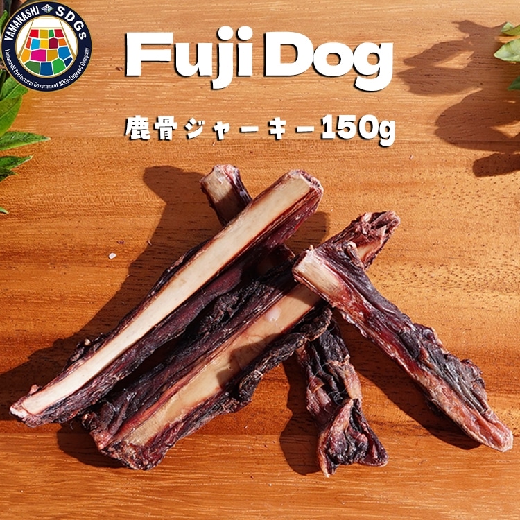 無添加 ドッグフード 鹿肉付きスペアリブ 150g [TMY 山梨県 韮崎市 20743463] ペット 犬用 おやつ 骨 ジャーキー