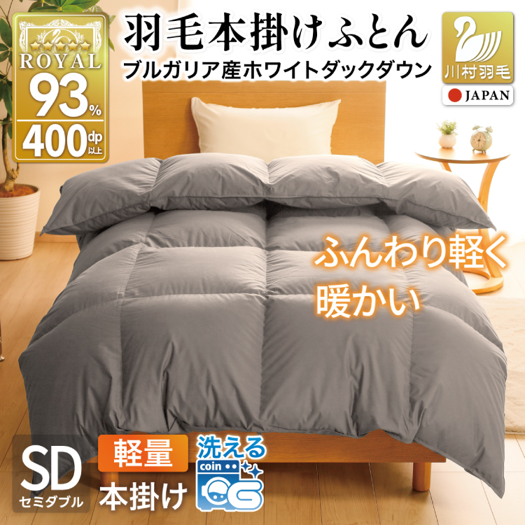 【冬用】洗える 羽毛布団 本掛け 軽量 セミダブル ホワイトダックダウン93% 1.2kg 無地 グレー 冬用 [川村羽毛 山梨県 韮崎市 20745452] 軽い コインランドリー ブルガリア産 掛け布団 ダウンかけ布団 ふとん 羽毛ふとん 本掛け布団 5つ星 ロイヤルゴールドラベル