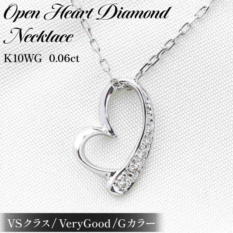 ネックレス K10WG ホワイトゴールド オープンハート ダイヤモンド 0.06ct 10金 レディース ペンダント 10金 【f062-k10wg】 [オーダーメイドジュエリーメイ 山梨県 韮崎市 20745091]