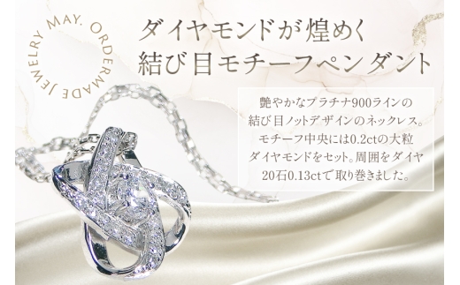 ネックレス プラチナ PT900 ダイヤモンド 0.33ct 結び目モチーフ ノット風デザイン 【f292-dd-pt】 [株式会社オーダーメイドジュエリーメイ 山梨県 韮崎市 20745336] 組紐 絆 つながり レディース かわいい クリスマス 2WAY 取り巻き  アクセサリー ジュエリー アクセ