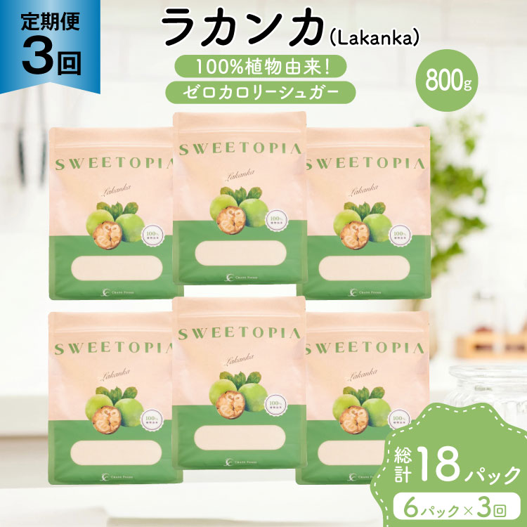 定期便 3回 甘味料 砂糖 スイートピア ラカンカ 800g 6袋 [ツルヤ化成工業 山梨県 韮崎市 20745547] 定期 3ヶ月 顆粒 天然甘味料 シュガー 羅漢果 カロリーゼロ 糖質制限 ロカボ 糖類ゼロ ダイエット お菓子 カロリーオフ 低GI 黒糖 風味 ふるさと納税 ふるさと 返礼品