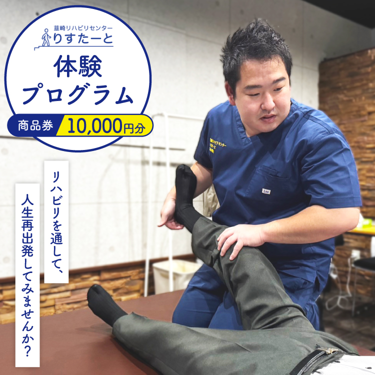 韮崎リハビリセンター りすたーと 10,000円分 商品券   [韮崎リハビリセンター りすたーと 山梨県 韮崎市 20745331] リハビリ 体験プログラム チケット