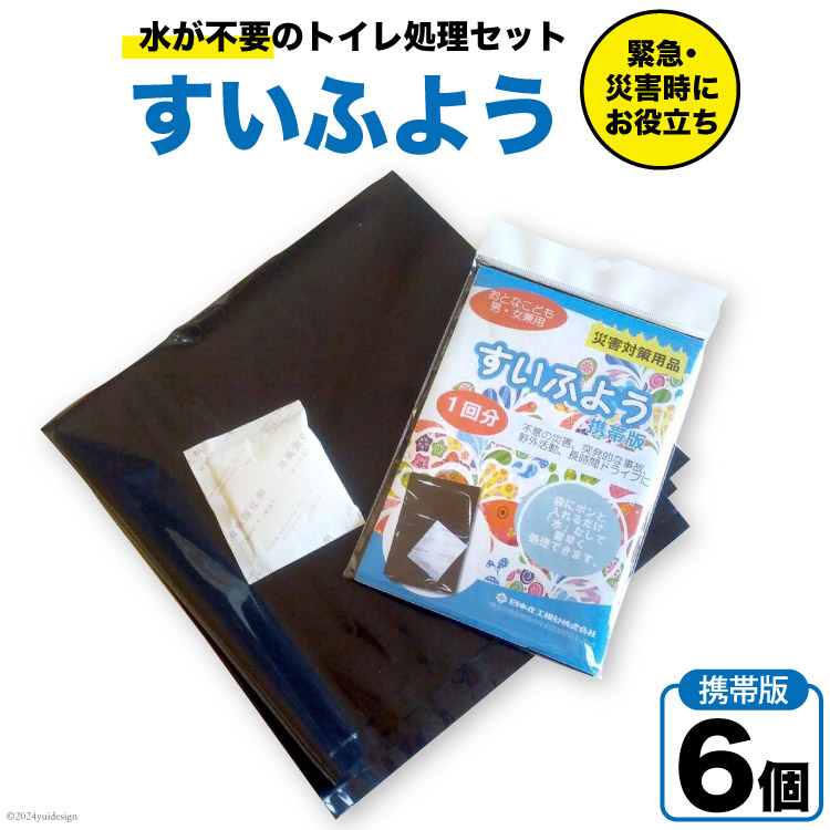 【緊急トイレ】すいふよう 6個入り 携帯版 [日本化工機材 山梨県 韮崎市 20743021] 非常用トイレ 簡易トイレ 防災トイレ 災害用トイレ 非常用トイレセット 防災 災害 防災グッズ 災害グッズ 