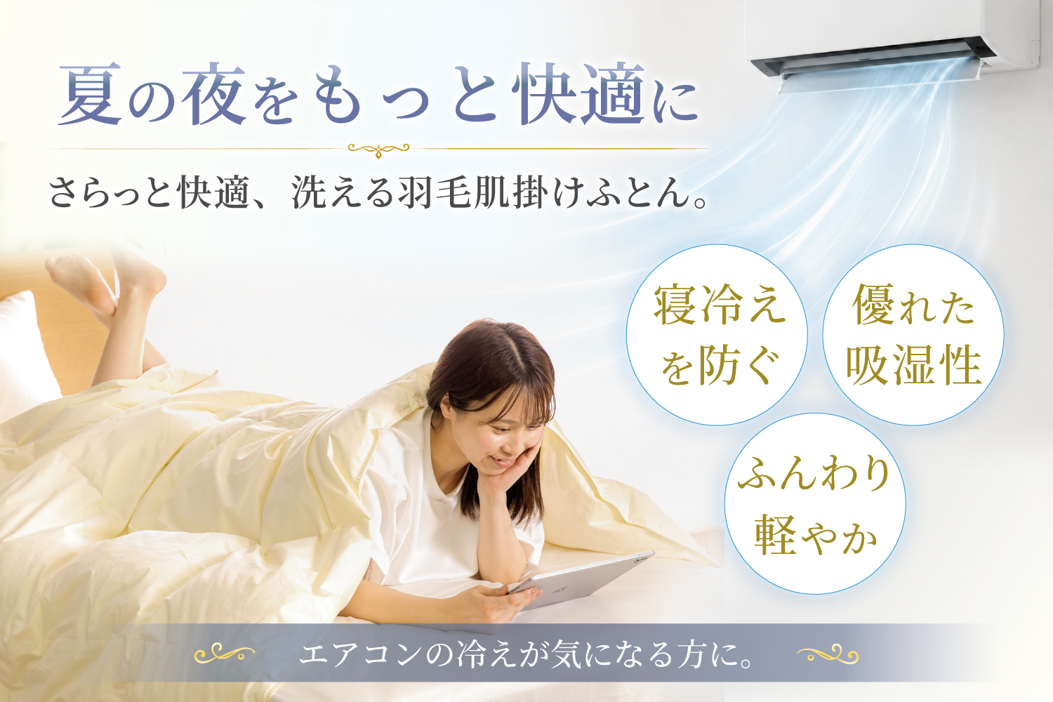【春夏用】洗える羽毛布団 羽毛布団 シングル 肌掛け 肌掛け布団 ダウン 夏 春 ホワイトダックダウン 93% 0.3kg アイボリー 掛け布団 肌掛けふとん かけ布団 夏用 春用 羽毛 ダウンケット 布団 ふとん 羽毛ふとん 400dp 寝具 日本製 国産 抗菌 防臭 無地 ダニプルーフ 花粉フリー 柔軟加工 送料無料 コインランドリー [川村羽毛 山梨県 韮崎市 20743706]