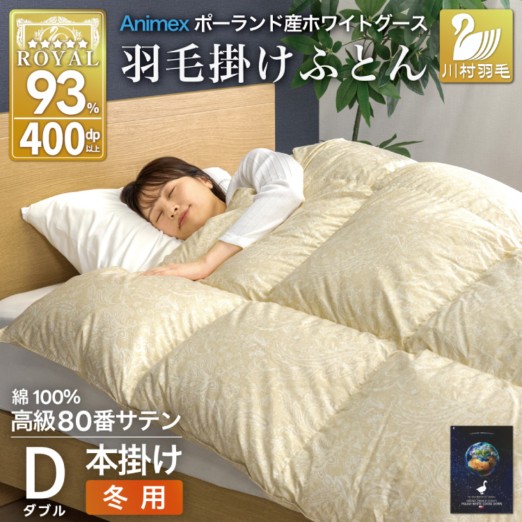 羽毛布団 本掛け ホワイトグースダウン93％ ダブル 冬用 1.7kg 80番手サテン 綿100％ ゴールド ポーランド産 布団 ふとん 羽毛 羽毛掛け布団 寝具 ロイヤルゴールド 400dp 収納袋付 日本製 国産 増量 [川村羽毛 山梨県 韮崎市 20745139]