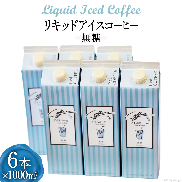 コーヒー リキッド アイスコーヒー 無糖 1000ml×6本 自家焙煎 珈琲 [コクテール堂 韮崎工場 山梨県 韮崎市 20743188] 珈琲