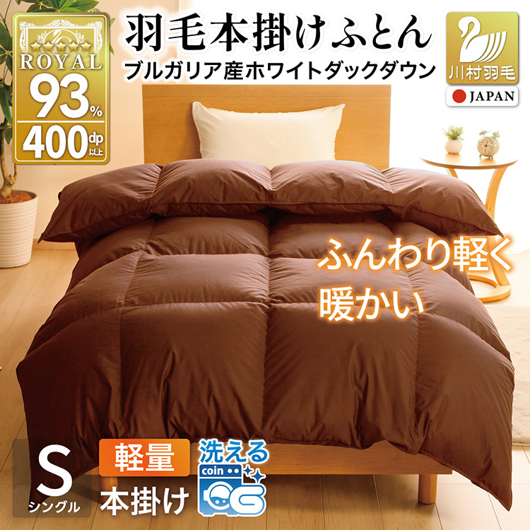 【冬用】洗える 羽毛布団 本掛け 軽量 シングル ホワイトダックダウン93% 1.0kg 無地 ブラウン 冬用 [川村羽毛 山梨県 韮崎市 20745447] 軽い コインランドリー ブルガリア産 掛け布団 ダウンかけ布団 ふとん 羽毛ふとん 本掛け布団 5つ星 ロイヤルゴールドラベル