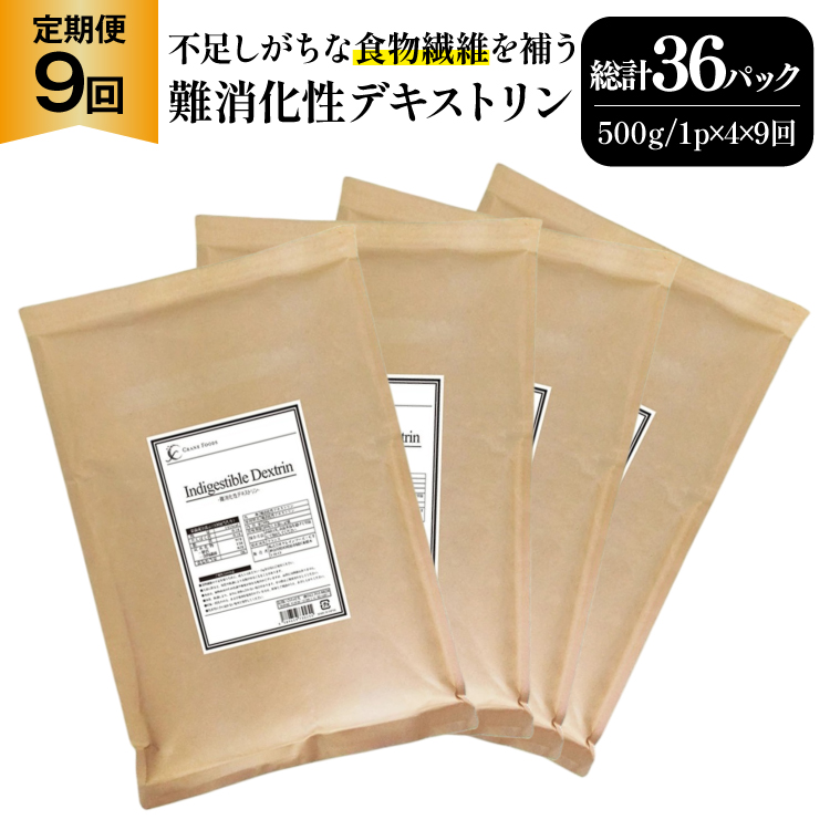 定期便 9回 粉末 難消化性デキストリン 4袋 [ツルヤ化成工業 山梨県 韮崎市 20745529] 定期 9ヶ月 デキストリン 食用 食物繊維 健康サポート 美容 健康 健康食品 ダイエット ふるさと納税 ふるさと 返礼品
