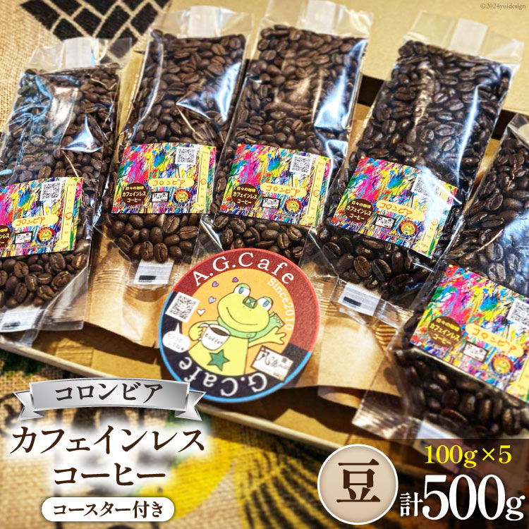 コーヒー 豆 八ヶ岳珈琲 カフェインレスコーヒー デカフェ コロンビア 100g×5袋 計500g [アフターゲームカフェ 山梨県 韮崎市 20743939] 珈琲 コーヒー豆 珈琲豆 自家焙煎 焙煎 カフェインレス coffee こーひー