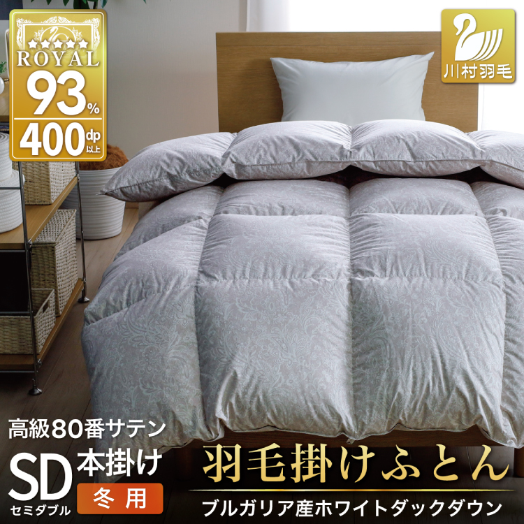 羽毛布団 本掛け ホワイトダックダウン93％ セミダブル 1.5kg 80番手サテン 綿100％ シルバー ブルガリア産 冬用 布団 ふとん 羽毛 羽毛掛け布団 寝具 ロイヤルシルバー 400dp 収納袋付 日本製 国産 増量  [川村羽毛 山梨県 韮崎市 20745155] 
