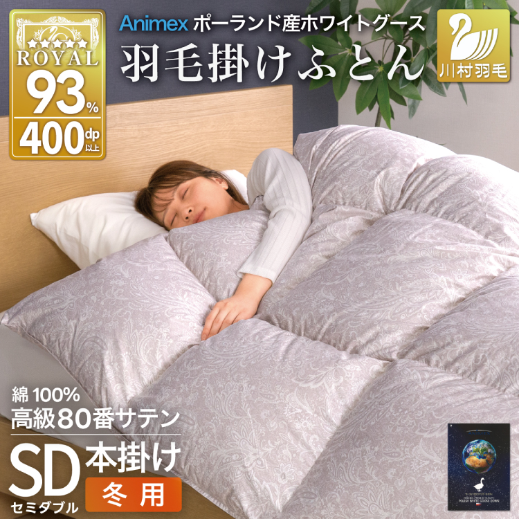 羽毛布団 本掛け ホワイトグースダウン93％ セミダブル 冬用 1.5kg 80番手サテン 綿100％ シルバー ポーランド産 布団 ふとん 羽毛 羽毛掛け布団 寝具 ロイヤルゴールド 400dp 収納袋付 日本製 国産 増量 [川村羽毛 山梨県 韮崎市 20745137] 