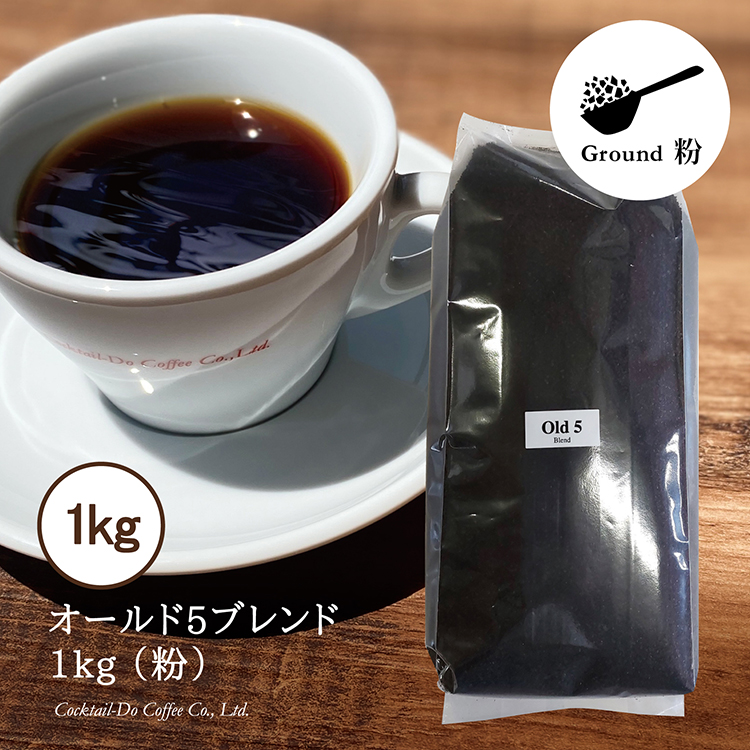 コーヒー 粉 【1949年創業ロースター】 オールド5ブレンド 1kg [コクテール堂 山梨県 韮崎市 20743529] 珈琲 コーヒー粉 珈琲粉 自家焙煎 ブレンド ブレンドコーヒー ドリンク 飲み物 飲料