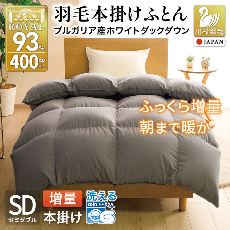 【冬用】洗える 羽毛布団 セミダブル 本掛け 増量 冬 掛け布団 ブルガリア産 ホワイトダックダウン93％ 1.4kg 400dp グレー 無地 抗菌防臭 羽毛本掛け布団 5つ星 ロイヤルゴールドラベル 抗菌防臭生地 防ダニ 羽毛 寝具 掛布団 布団 収納袋付 コインランドリー [川村羽毛 山梨県 韮崎市 20745107]