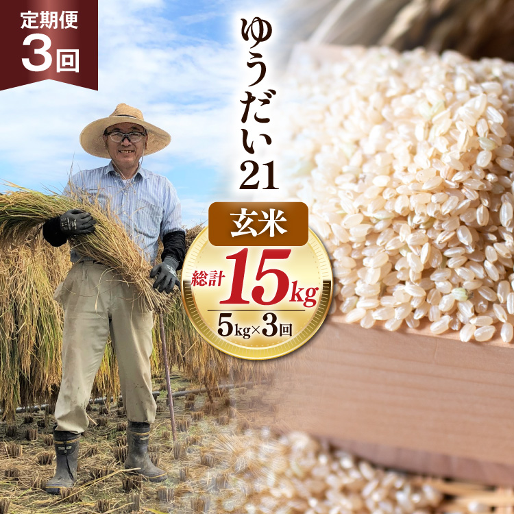 【3回 定期便】米 令和8年産 玄米 ゆうだい21 5kg×3回 計15kg [穂足農園 山梨県 韮崎市 20745229] お米 玄米 ご飯 ごはん こめ コメ 美味しい 15キロ