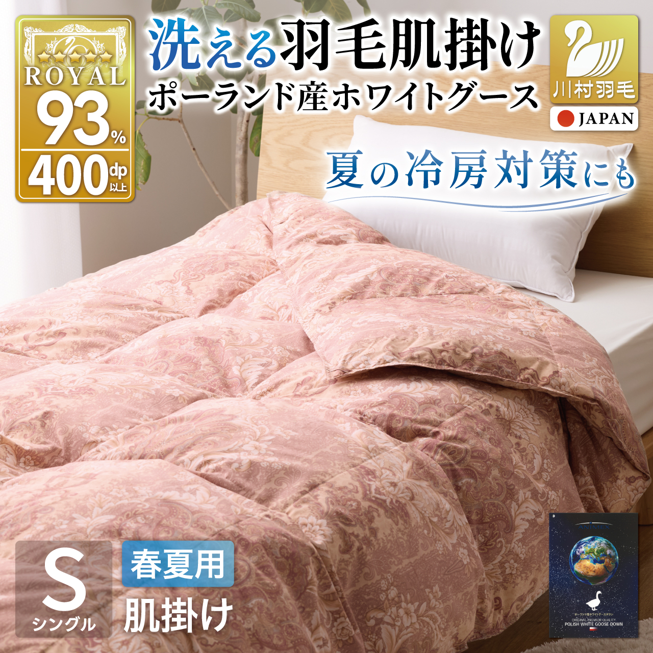 【春夏用】洗える羽毛布団 羽毛布団 シングル肌掛け 肌掛け布団 ダウン 夏 春 ホワイトグースダウン93% 0.3kg ダウンケット 赤・ピンク系柄 ポーランド産 抗菌防臭 羽毛 布団 ふとん 羽毛ふとん 掛け布団 肌掛布団 寝具 夏用 春用 洗える 日本製 国産 ダニプルーフ 花粉フリー 柔軟加工 コインランドリー [川村羽毛 山梨県 韮崎市 20743705]