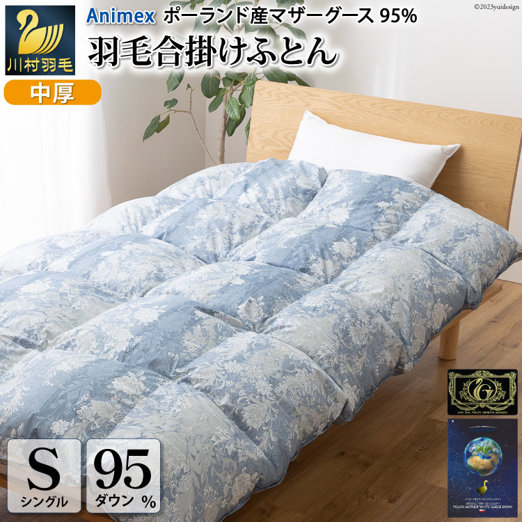 【春秋用】 高級 軽量 羽毛布団 シングル 合掛け 中厚 羽毛  布団 Animex ポーランド産 マザーグースダウン 95％ 0.7kg 440dp 掛け布団 春用 秋用 ( アリーチェ 青 柄 ) ダウンケット 合掛け布団 ダウンかけ布団 日本製 6つ星 プレミアムゴールドラベル 抗菌防臭 [川村羽毛 山梨県 韮崎市 20743615]