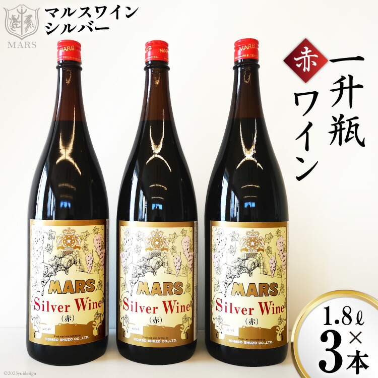 ワイン 赤 ミディアムボディ 一升瓶ワイン 韮崎市 1.8L×3  マルスワインシルバー 5400ml 山梨ワイン 赤ワイン ワインセット  酒 洋酒 アルコール度 12％ 果実酒 [本坊酒造 マルス穂坂ワイナリー 山梨県 韮崎市 20743451]