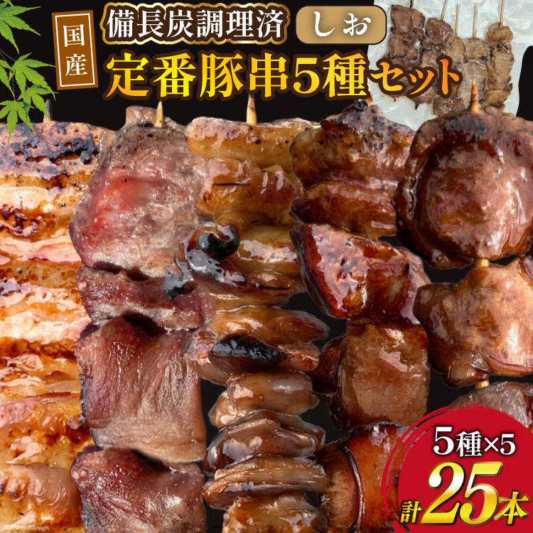 ★国産豚串★備長炭調理済★定番の人気串5種×5袋セット 計25本 (しお) [山本食肉 山梨県 韮崎市 20742983] 串 豚肉 豚バラ 豚タン 豚ハラミ 豚白もつ 国産 小分け 冷凍 バーベキュー BBQ おつまみ おかず 惣菜 お惣菜 食べ比べ セット