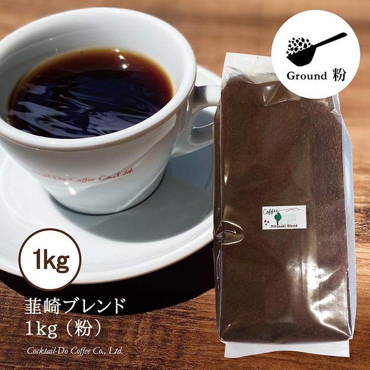 コーヒー 粉 【1949年創業ロースター】 韮崎ブレンド 1kg [コクテール堂 山梨県 韮崎市 20743527] 珈琲 コーヒー粉 珈琲粉 自家焙煎 ブレンド ブレンドコーヒー ドリンク 飲み物 飲料