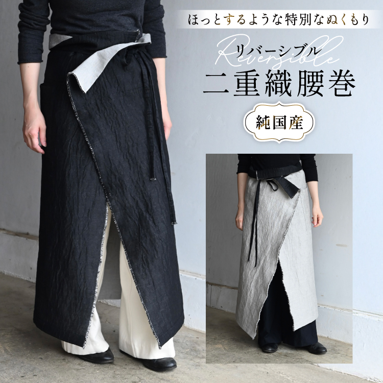 腰巻 二重織 純国産 1点 [YK衣服製作室 山梨県 韮崎市 20745316] 防寒 国産 ファッション リバーシブル 手作り ハンドメイド