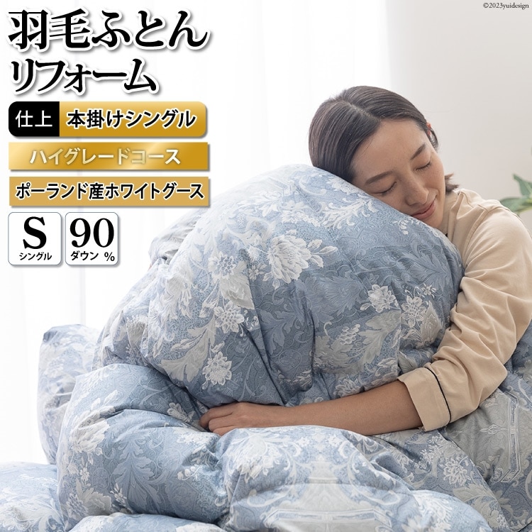 リフレッシュ 羽毛布団 掛け布団 シングル リフォーム クリーニング 布団洗浄 仕立て直し ハイグレード 【ポーランド産 ホワイトグース90% 80超長綿 青 柄おまかせ】 布団打ち直し 布団リフォーム リフレッシュサービス 布団 羽毛 ふとん ダウン ダウンケット 羽毛ぶとん 打ち直し 抗菌防臭 [川村羽毛  山梨県 韮崎市 20743592]