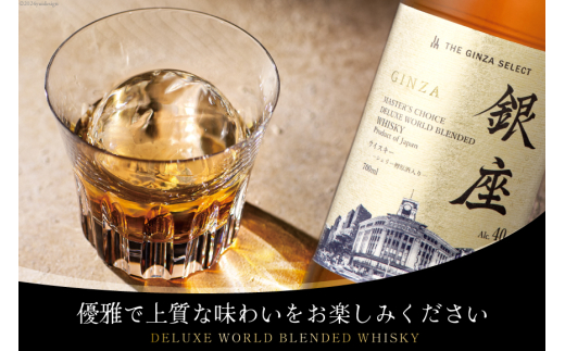 銀座デラックスワールドウイスキー 金ラベル（700ml） [シャディ株式会社 山梨県 韮崎市 20742960] ウイスキー ウィスキー お酒 酒 モルト グレーン グレーンウイスキー ジャパニーズウイスキー