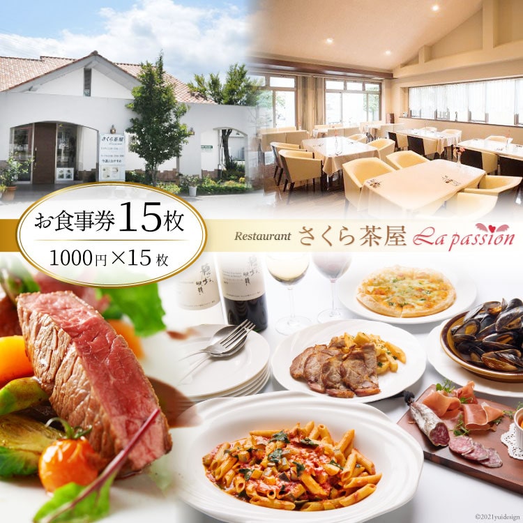 食事券 レストラン さくら茶屋 1000円×15枚 [さくら茶屋 山梨県 韮崎市 44-3] チケット ギフト お食事券