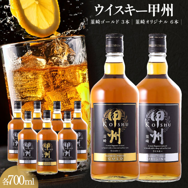 酒 ウイスキー 甲州韮崎ゴールド オリジナル 計700ml 9本 セット [3-27] [サン.フーズ 山梨県 韮崎市 20743375] 甲州韮崎 ウィスキー お酒 酒 飲み比べ 晩酌 ハイボール アルコール 37％ ギフト 送料無料 ふるさと納税