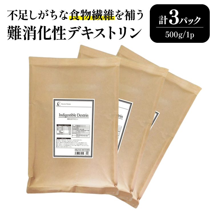 粉末 難消化性デキストリン 3袋 [ツルヤ化成工業 山梨県 韮崎市 20745524] デキストリン 食用 食物繊維 健康サポート 美容 健康 健康食品 ダイエット ふるさと納税 ふるさと 返礼品