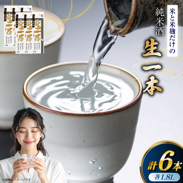 日本酒 純米酒 福徳長 生一本 1.8L 紙パック 6本 (1220232) [武田食品 山梨県 韮崎市 20745271] 辛口 冷酒 お酒 酒 地酒 晩酌 1800ml