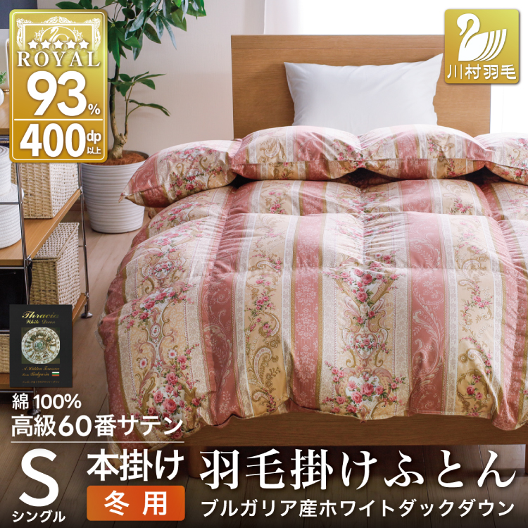 羽毛布団 シングル 冬用 掛け布団 冬 本掛け ブルガリア産 ホワイトダックダウン93％ 1.3kg 400dp 60番手サテン 赤系  柄 5つ星 ロイヤルゴールドラベル 布団 ふとん 羽毛 羽毛掛け布団 寝具 収納袋付 日本製 国産 抗菌 防臭 ダウン ダウンケット [川村羽毛 山梨県 韮崎市 20743245]