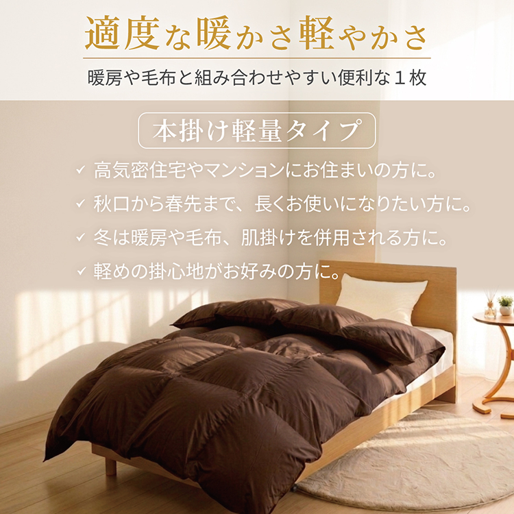 【冬用】洗える 羽毛布団 本掛け 軽量 セミダブル ホワイトダックダウン85% 1.2kg 無地 ブラウン 冬用 [川村羽毛 山梨県 韮崎市 20745432] マンションタイプ 軽い コインランドリー  掛け布団 ダウンかけ布団 ふとん 羽毛ふとん 本掛け布団 4つ星 エクセルゴールドラベル