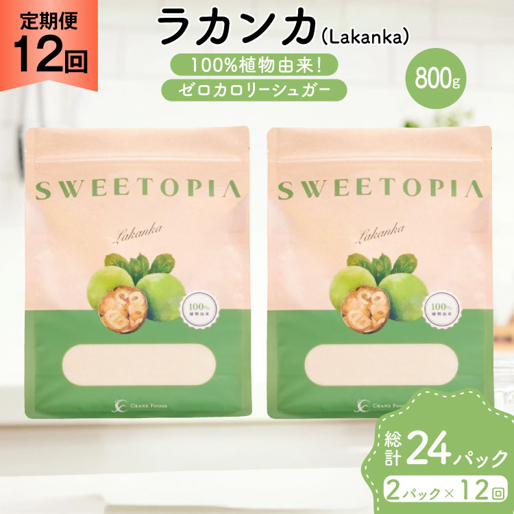 定期便 12回 甘味料 砂糖 スイートピア ラカンカ 800g 2袋 [ツルヤ化成工業 山梨県 韮崎市 20745552] 定期 12ヶ月 顆粒 天然甘味料 シュガー 羅漢果 カロリーゼロ 糖質制限 ロカボ 糖類ゼロ ダイエット お菓子 カロリーオフ 低GI 黒糖 風味 ふるさと納税 ふるさと 返礼品